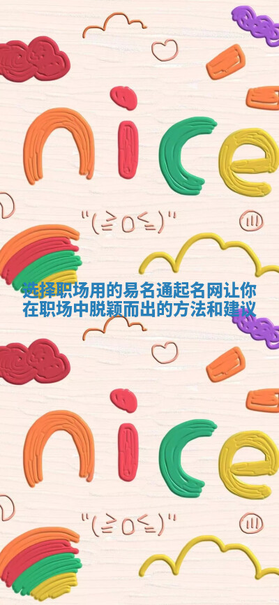 选择职场用的易名通起名网让你在职场中脱颖而出的方法和建议